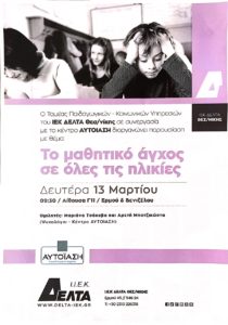 σχολικό άγχος, Το σχολικό άγχος σε όλες τις ηλικίες